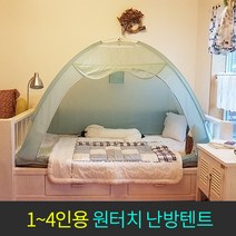 원터치 난방텐트 1인용 2인용 패밀리 텐트 3-4인용 세탁가능한 외풍방지 침실 침대텐트 거실텐트 방한 방풍 보온텐트