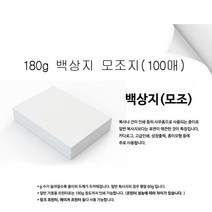 [신밧드몰] A4 백상지 모조지 상장용지 인쇄용지 100매 150g 180g, 1권