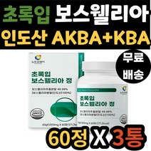 인도산 보스웰리아 노년 여성 허리 치커리 추출 분말 보수엘리아 보수웰리아 보스벨리아 어깨 손목 손마디 엘보 AKBA KBA 함유 40대 50대 60대 70대 남자 여자 남성 노인