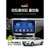 10.1인치 - 폭스바겐 CC (2012년~2015년형) - 켈란 안드로이드 올인원 네비게이션 (RAM4 RAM6), 폭스바겐 CC -RAM4