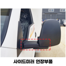 트럭용 사이드미러 백미러 연장부품(기아봉고 워크스루밴)