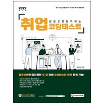 [시대고시기획] 2022 한권으로 합격하는 취업 코딩테스트 주요기업금융권 IT 디지털 직무 채용대, 없음