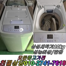 중고삼성세탁기 10kg 통돌이세탁기 성능테스트완벽 깔끔 중고세탁기 최적화, 중고통돌이세탁기