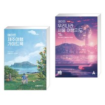 (서점추천) 에이든 제주여행 가이드북 + 에이든 우리나라 서울 여행지도 (전2권)