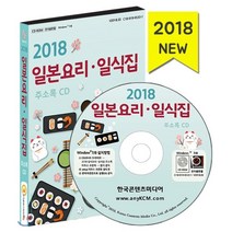 2018 일본요리·일식집 주소록 : 돈가스·오니기리·초밥·스시전문점, 한국콘텐츠미디어, 한국콘텐츠미디어 저