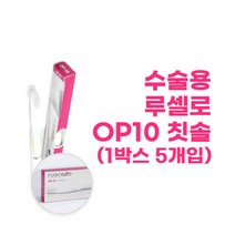 GC지씨 루셀로 수술용 OP-10칫솔_1박스 5개입, 1box