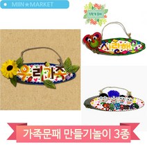 나만의 멋진문패 만들기 벽걸이 장식품 아동 돌봄 어린이 미술수업 교구, 가족(3201)
