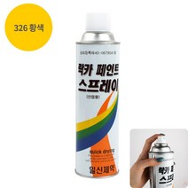 YOLOMAM 락카 스프레이 420ML 326 황색 뿌리는페인트 아파트페인트칠