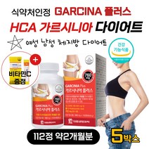 단기간 고함량 HCA 가르시니아 탄수화물컷 가루니시아 캄보지아추출물 40대 50대 60대 중년 여자 남자 급찐살 과체중 뱃살 빼기 다이어트 보조제 건강기능식품 비타민C 무료증정, 112정 5병 약10개월