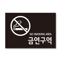 금연구역 안내문 표지판 금연문구 금연스티커, 2. 가로형