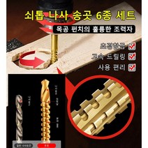 임팩드릴비트 나사 송곳 6종 세트 타공드릴비트, 톱니 드릴, 6PC(3/4/5/6/6.5/8mm)