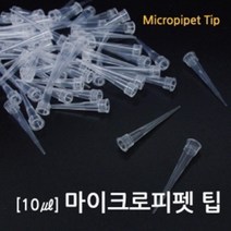 1000P 벌크 10㎕ 32mm 마이크로 피펫 팁 스포이드 실험도구 시약 과학실 지시약 교구 실험 용액 눈금