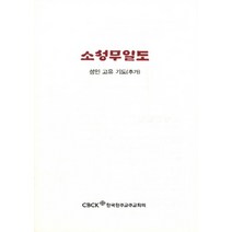 NSB9788972284895 새책-스테이책터 [소성무일도 : 성인 고유 기도]-한국천주교중앙협의회(CBCK)-한국천주교중앙협의회 지음-가톨릭 일반, 소성무일도 : 성인 고유 기도