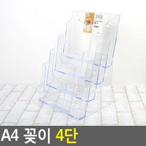 A4 꽂이 4단 카다로그꽂이 메뉴꽂이 안내판 쇼케이스 액자 서류거치대 리플렛꽂이 아크릴케이스 아크릴꽂이 전단