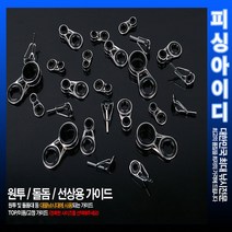 낚시대 수리부품-원투 선상 가이드, 이동/고정 8.5