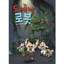 도깨비 로봇, 사계절