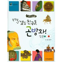 똑똑똑 옆집 친구들 곤방와! 일본. 1, 한국글렌도만
