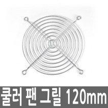 컴퓨터 데스크탑 PC 쿨러 팬 그릴 120MM CPU 쿨링 저소은 튜닝 냉각 온도 PC주변 먼지 망 필터, 상품선택