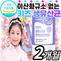 키즈 생유산균 아연 비타민d 프로 프리 바이오틱스 신바이오 틱스 스틱 모유 김치 유래 유산군 분말 가루 주니어 아이 초등 중 학생 청소년 어린이 유아 락토바실러스 대사산물 프롤린, 2개월(12,440원 할인), 2gX60포