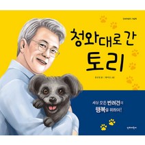 청와대로 간 토리, 단비어린이