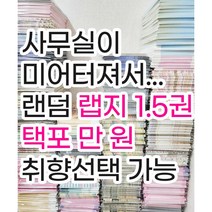 다꾸 랜덤박스 랩핑지 1.5권 (150장) 포장지 이벤트 / 빈티지 캐릭터 귀염 키치 문구 다꾸 [허니마켓], 빈티지 1권, 빈티지 0.5권