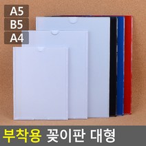 부착용 꽂이판 대형 안내판 홍보판 메모꽂이 경질봉투 카달로그꽂이 아크릴표, B5