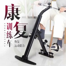 WARM운동기구 건강회복 훈련기 훈련기계 노인 편마비 가정용 헬스 자전거 손 다리부분, 발 마사지 형 상지 및하지 능동