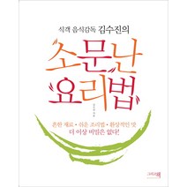 식객 음식감독 김수진의 소문난 요리법, 그리고책