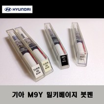 기아 순정품 M9Y 밀키베이지 붓펜 카페인트 차량용 자동차 도색 투명 스프레이 컴파운드 퍼티 빠데 프라이머 브랜딩클리너 신나 시너 종이사포 무광블랙, 선택:M9Y 밀키베이지 붓펜(모비스)+투명붓펜