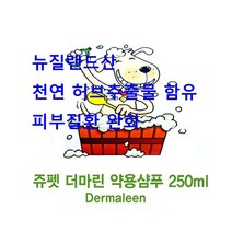 강아지샴푸 천연 허브 약용샴푸 쥬펫 더마린 250ml