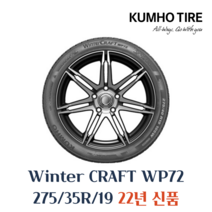 금호타이어 겨울용 스노우 윈터타이어 윈터크래프트 WP72 275 35 19 2753519