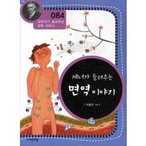 제너가 들려주는 면역 이야기, 자음과모음, 이흥우