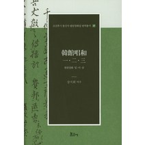 한관창화 일 이 삼, 보고사, 강지희 저