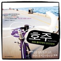 [개똥이네][중고-중] 호주 워킹 홀리데이 완전정복