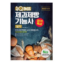 2022 최신판 원큐패스 합격특강 제과제빵기능사 실기 (다락원), 스프링(1권) - 무료