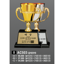 우승상사 AC503 우승컵 트로피(금색/은색) (ABC 사이즈)