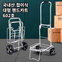 고급 핸드카트 핸드카 쇼핑카트 602호 장바구니 시장카트 구루마 손수레 카트 국산 접이식카트, 1개
