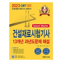 2023 Speed Master 건설재료시험기사 필기 13개년 과년도문제해설 고길용 한솔 9791166542879, 크리스탈링 2권(반품교환불가)