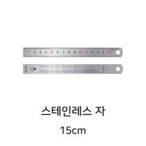 모닝 스테인리스자 15cm 쇠자 스틸자