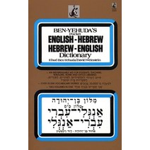 Hebrew/English Dictionary [Mass Market Paperback]