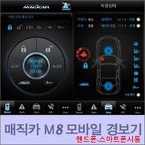 매직카 이지카 스마트폰 핸드폰 휴대폰 모바일 폰 링크 LINK 경보기 시동 원격시동, 매직카/이지카