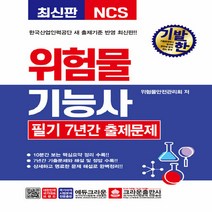 크라운출판사 새책-스테이책터 [2021 기발한 위험물기능사 필기 7년간 출제문제] -크라운출판사-위험물안전관리회 지음-위험물기능사/, 2021 기발한 위험물기능사 필기 7년간 출제문제