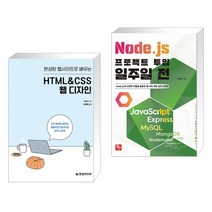 (서점추천) 완성된 웹사이트로 배우는 HTML&CSS 웹 디자인 + Node.js 프로젝트 투입 일주일 전 (전2권)