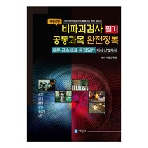 세진사 비파괴검사 필기 공통과목 완전정복 (마스크제공)