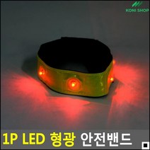 어두운날씨용 스키용 플래쉬기능 조깅용밴드 안전밴드 자전거띠