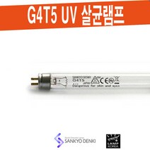 산쿄 SANKYO G4T5 / 4W 살균 UV-C 램프