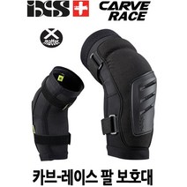 IXS 카브 레이스 CARVE RACE 산악자전거 MTB 팔꿈치 보호대(소프트+하드)