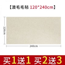 서예부직포 붓글씨 멍석 깔판 모전 서포 모포, 07 호주 양모 120 240cm