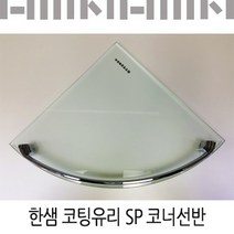 한샘바스 코팅유리 SP 코너선반/욕실코너선반