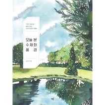 밀크북 오늘 본 수채화 풍경 7가지 기법으로 쉽게 그리는 30가지 풍경 수채화, 도서, 9791186925768